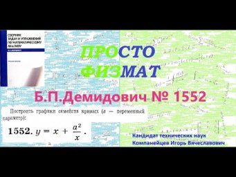 № 1552 из сборника задач Б.П.Демидовича (Построение графиков функций).