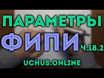 ПАРАМЕТРЫ - Весь банк ЕГЭ ФИПИ профиль ч.18.2