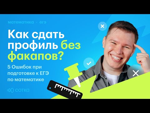 5 простых ошибок при подготовке к ЕГЭ по профильной математике