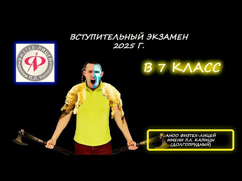 Переводная (вступительная) в 7 класс. АНОО "Физтех-лицей" имени П.Л. Капицы. (Долгопрудный). 2025 Переводная (вступительная) в 7 класс. АНОО "Физтех-лицей" имени П.Л. Капицы. (Долгопрудный). 2025