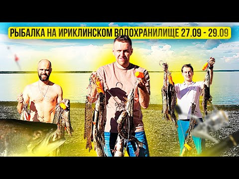 Рыбалка на Ириклинском водохранилище 27.09.2024 Рыбалка на Ириклинском водохранилище 27.09.2024