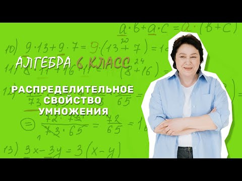 6 класс. Раскрытие скобок | Распределительное свойство умножения.