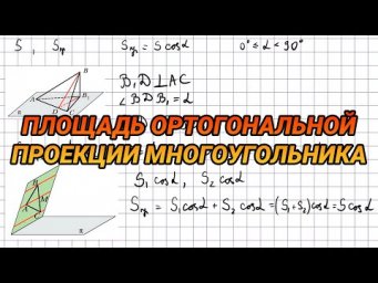 Площадь ортогональной проекции многоугольника - 10 класс геометрия