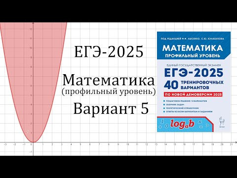 ЕГЭ-2025 Математика Профиль | Вариант 5 задачи №1-12 | Лысенко