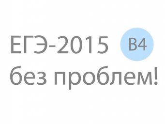 ЕГЭ по математике. Решение задания ЕГЭ по математике B4 №77358