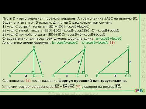 Формулы проекций в треугольнике и их следствия.