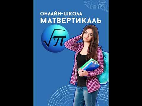 Матвертикаль #ОГЭ #ЕГЭ #математика #физика #информатика #школа #2025 #курсы #онлайн #9класс Матвертикаль #ОГЭ #ЕГЭ #математика #физика #информатика #школа #2025 #курсы #онлайн #9класс