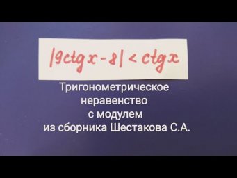 Тригонометрическое неравенство с модулем из сборника Шестакова С.А. Параграф 6.2 № 25а ЕГЭ профиль