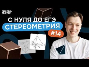 Стереометрия с нуля до уровня ЕГЭ | Задание 14