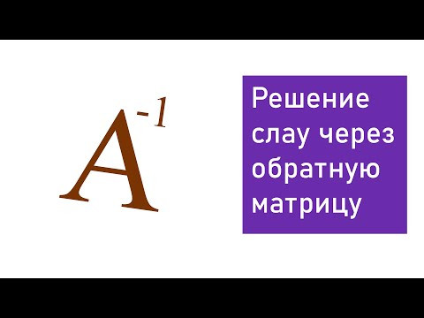 СЛАУ обратная матрица