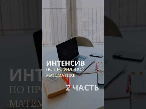 Я создала двухдневный интенсив-практикум по профильной математике ↘️ Я создала двухдневный интенсив-практикум по профильной математике ↘️