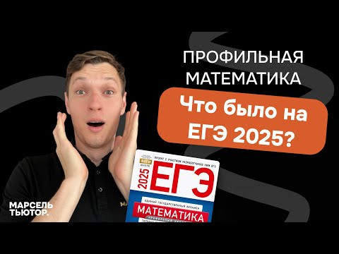 Что было на ЕГЭ 2025? Профильная математика | Разбор Что было на ЕГЭ 2025? Профильная математика | Разбор