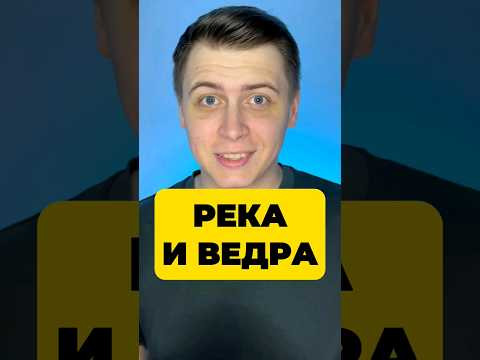 РЕКА И ВЁДРА 