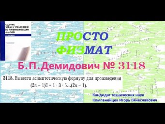 №  3118 из сборника задач Б.П.Демидовича (Формула Стирлинга).