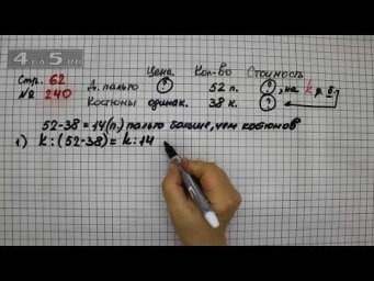 Страница 62 Задание 240 &ndash; Математика 4 класс Моро &ndash; Учебник Часть 2