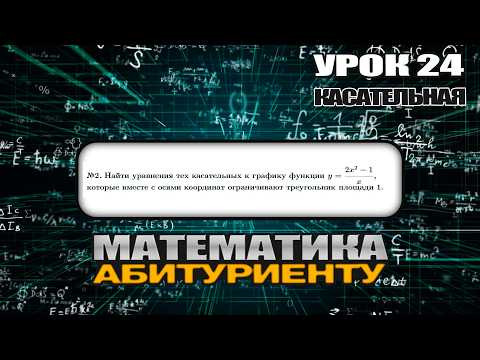 24 УРОК. ЗАДАНИЕ №2. Найти уравнения касательных к графику функции. 24 УРОК. ЗАДАНИЕ №2. Найти уравнения касательных к графику функции.