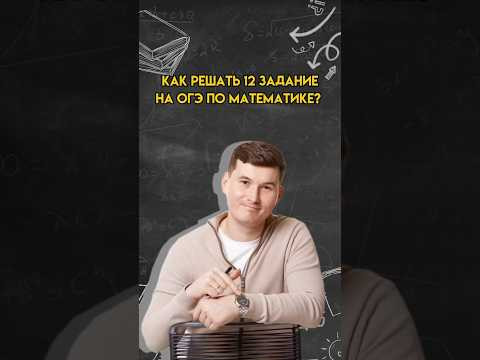 Как решать 12 задание на ОГЭ по математике? | #математика #огэ Как решать 12 задание на ОГЭ по математике? | #математика #огэ