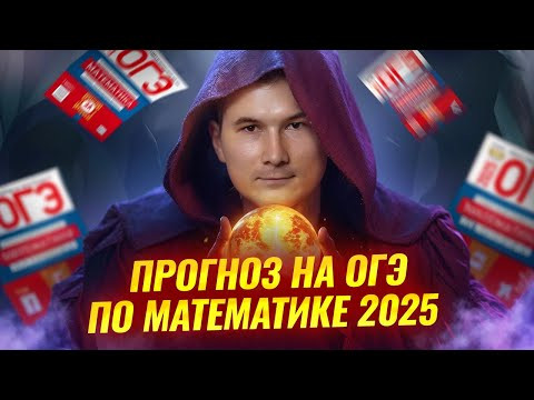 Прогноз на ОГЭ по математике 2025, что будет на реальном экзамене? | Умскул Прогноз на ОГЭ по математике 2025, что будет на реальном экзамене? | Умскул