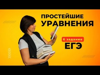 Простейшие уравнения