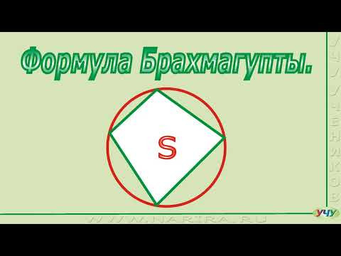 Формула Брахмагупты.