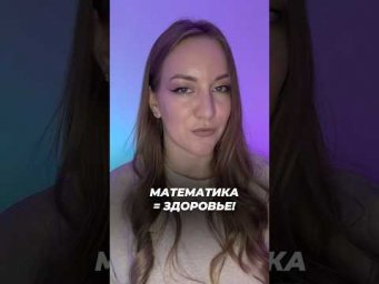 КАК МАТЕМАТИКА ПОМОГАЕТ СЛЕДИТЬ ЗА ЗДОРОВЬЕМ? 