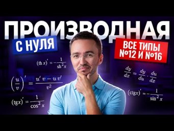 ПРОИЗВОДНАЯ с нуля: Все типы задания 12 и задания 16 на оптимизацию | ЕГЭ профиль | Умскул
