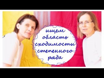 Пример 6. Ищем область сходимости ряда.