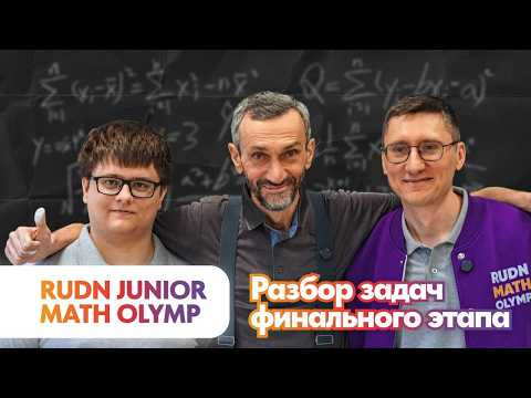 РАЗБОР ЗАДАЧ ФИНАЛЬНОГО ЭТАПА RUDN JUNIOR MATH OLYMP