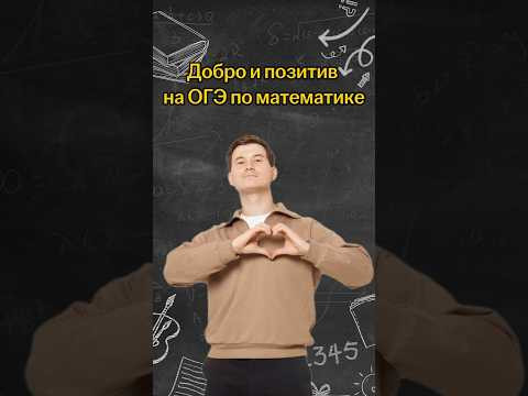 Добро и позитив на ОГЭ по математике | #математика #огэ Добро и позитив на ОГЭ по математике | #математика #огэ