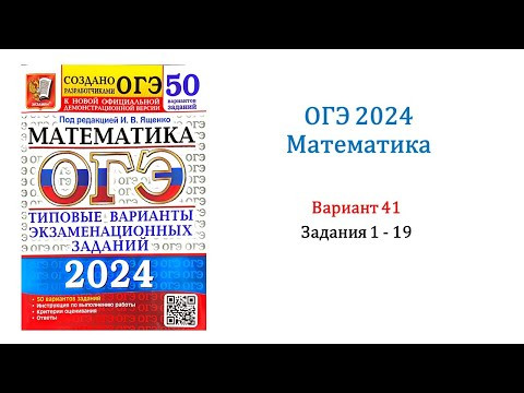ОГЭ 2024. Математика. Вариант 41. 50 вариантов. Под ред. И.В. Ященко. Задания 1 - 19. Без озвучки ОГЭ 2024. Математика. Вариант 41. 50 вариантов. Под ред. И.В. Ященко. Задания 1 - 19. Без озвучки