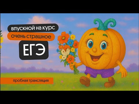 СПОНТАННЫЙ СТРИМ ВПУСКНОГО О СТРАШНОМ ЕГЭ по математике СПОНТАННЫЙ СТРИМ ВПУСКНОГО О СТРАШНОМ ЕГЭ по математике