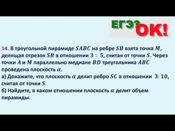 Сечение пирамиды. Отношение объемов. Задание 14