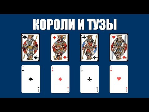 Короли и тузы: сколько способов выбрать? Короли и тузы: сколько способов выбрать?
