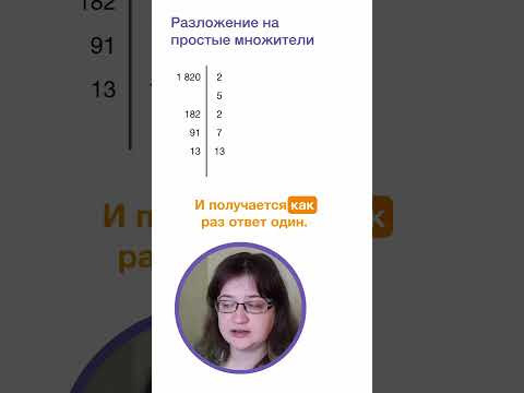 Разложение на простые множители. Математика за минуту.  #5класс #математика   #лизаоматематике