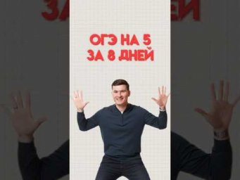 Как подготовиться к ОГЭ за неделю #математика #огэматематика #огэ #данир