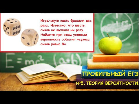 ПРОФИЛЬНЫЙ ЕГЭ 2024. Задача 5. Теория вероятности. Задача про игральную кость.