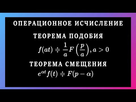 Операционное исчисление. Теорема подобия. Теорема смещения. Примеры решения задач #maths #calculus