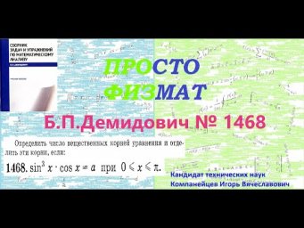 № 1468 из сборника задач Б.П.Демидовича (Экстремум функции).
