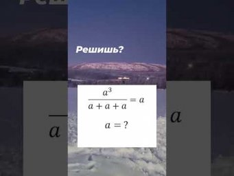 решишь за 5 секунд? тгк: valeriya_math