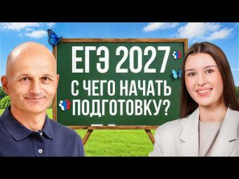 ЕГЭ 2027. Профильная математика / Русский язык. С чего начать подготовку?
