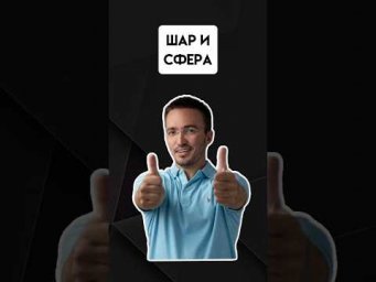 Шар и сфера | #егэпрофильнаяматематика #егэ #профиль
