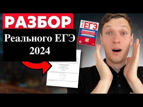 ЕГЭ 2024 основная волна. Разбор заданий учеников