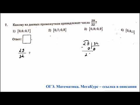 ОГЭ. Математика. Задание 7. Какому из данных промежутков принадлежит число 29/32?
