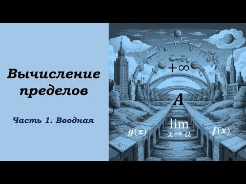 Вычисление пределов. Часть 1: введение в теорию пределов