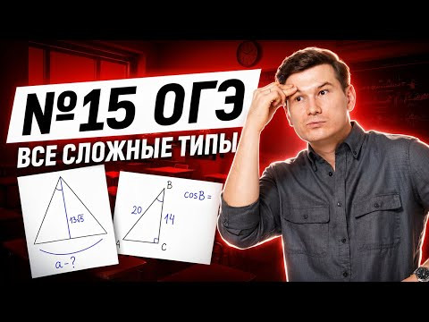ВСЕ СЛОЖНЫЕ ТИПЫ 15 задание ОГЭ математика 2026 | Умскул