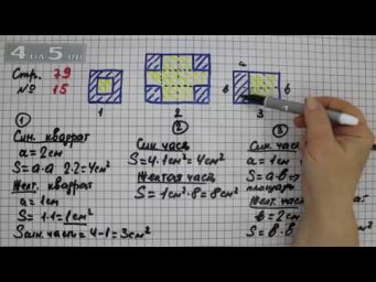 Страница 79 Задание 15 &ndash; Математика 3 класс Моро &ndash; Учебник Часть 2