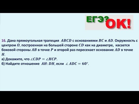 Прямоугольная трапеция. Окружность. Задание 16 Прямоугольная трапеция. Окружность. Задание 16