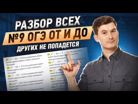 ВСЕ ТИПЫ 9 задание ОГЭ математика 2026 | Умскул ВСЕ ТИПЫ 9 задание ОГЭ математика 2026 | Умскул