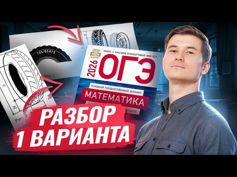 Разбор 1 варианта ОГЭ по математике 2026 Ященко 36 вар | Умскул