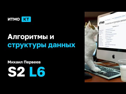 [s2 | 2024] Алгоритмы и структуры данных, Михаил Первеев, лекция 6
